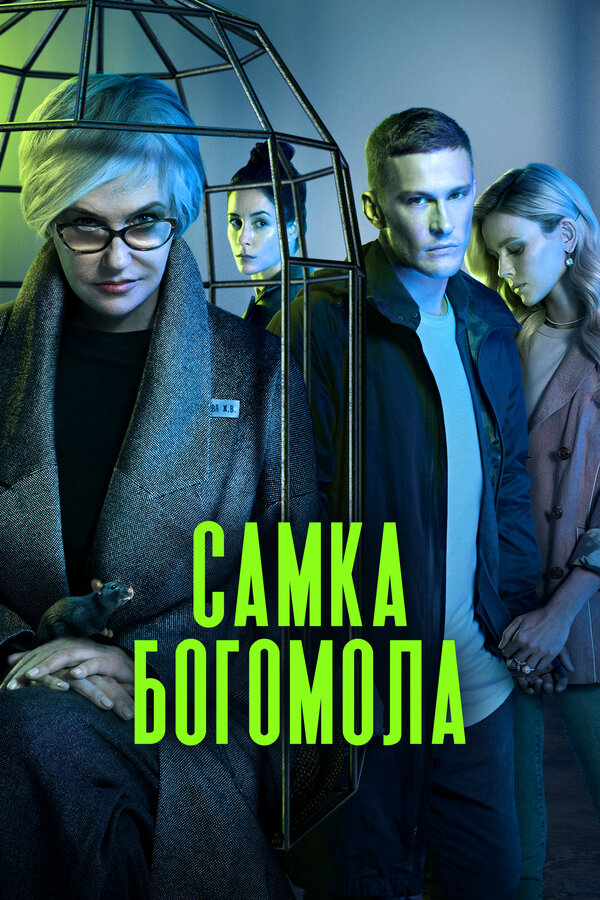 Самка богомола сериал постер